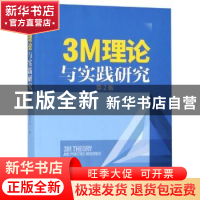 正版 3M理论与实践研究 张东向著 四川教育出版社 9787516418840