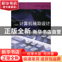 正版 计算机辅助设计:机械类 张灶法,吴俊编著 南京大学出版社 9