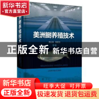 正版 美洲鲥养殖技术 施永海//张根玉 上海科学技术出版社 978754