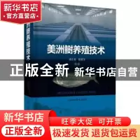 正版 美洲鲥养殖技术 施永海//张根玉 上海科学技术出版社 978754
