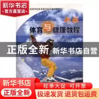 正版 新编体育与健康教程 许今刚,吴翱主编 北京体育大学出版社