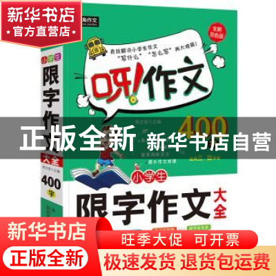 正版 小学生限字作文大全:适用三、四年级:400字 韩文智主编 未来