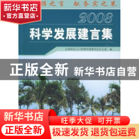 正版 科学发展建言集(2008) 全国政协人口资源环境委员会办公室
