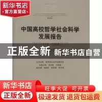 正版 中国高校哲学社会科学发展报告:1978~2008:历史学 教育部社