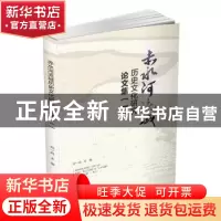 正版 赤水河流域历史文化研究论文集:一 刘一鸣主编 四川大学出版