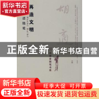 正版 再造文明:胡适随笔 胡适著 北京大学出版社 9787301146491