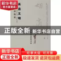 正版 再造文明:胡适随笔 胡适著 北京大学出版社 9787301146491