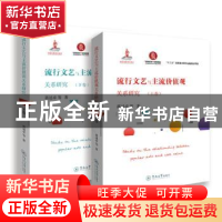 正版 流行文艺与主流价值观关系研究 蒋述卓等著 暨南大学出版社