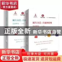 正版 流行文艺与主流价值观关系研究 蒋述卓等著 暨南大学出版社