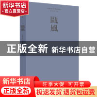 正版 瓯风:2018 第十六期 方韶毅主编 文汇出版社 9787549627387