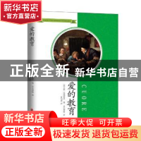 正版 爱的教育 (意)埃德蒙多·德·亚米契斯著 北京联合出版公司 97