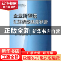 正版 企业所得税汇算清缴实用手册:2008年度 北京市注册税务师协