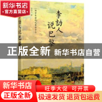 正版 李劼人说巴黎:一部百年前的巴黎游学志 李劼人著 四川文艺出
