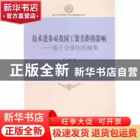 正版 技术进步对我国工资差距的影响:基于全球化的视角 李欣 中国