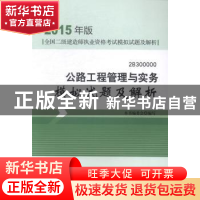 正版 公路工程管理与实务模拟试题及解析:2B300000 本书编委会编