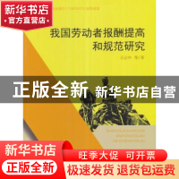 正版 我国劳动者报酬提高和规范研究 王云中 等 经济科学出版社 9