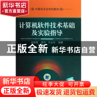 正版 计算机软件技术基础及实验指导 席晓慧 机械工业出版社 9787