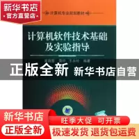 正版 计算机软件技术基础及实验指导 席晓慧 机械工业出版社 9787