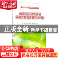 正版 ASP.NET动态网站项目开发实用教程(C#版) 编者:陈凤//张治