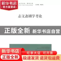 正版 志文斋剧学考论:文联版 刘文峰著 中国文联出版社 978750598