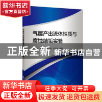 正版 气层产出流体性质与腐蚀结垢实验 斯尚华[等]编著 中国石化