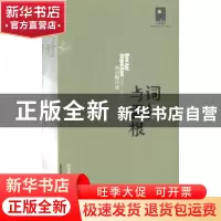 正版 词根与舌根:刘洁岷诗选:2007-2013 刘洁岷著 北岳文艺出版社