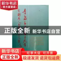正版 青岛市建置百周年全国名人书画展作品集 李林枝等著 人民美