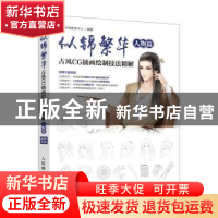 正版 似锦繁华:古风CG插画绘制技法精解:人物篇 设计手绘教育中心