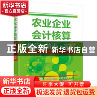 正版 农业企业会计核算规范·精讲·实训 闫云婷主编 化学工业出版