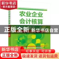 正版 农业企业会计核算规范·精讲·实训 闫云婷主编 化学工业出版