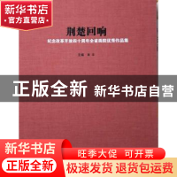 正版 荆楚回响:纪念改革开放四十周年全省画院优秀作品集 肖丰主