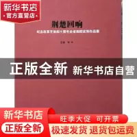 正版 荆楚回响:纪念改革开放四十周年全省画院优秀作品集 肖丰主