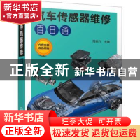 正版 汽车传感器维修百日通 周晓飞 化学工业出版社 978712233486