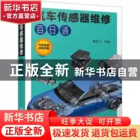 正版 汽车传感器维修百日通 周晓飞 化学工业出版社 978712233486