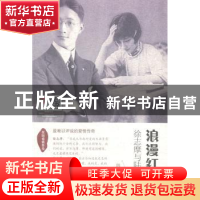 正版 浪漫红尘:徐志摩与陆小曼 韩佩珊著 北岳文艺出版社 9787537