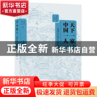 正版 天下一家,中国一人:创建乡约的吕大钧兄弟 周军伟著 大象出