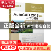 正版 AutoCAD 2018中文版入门与提高:园林设计 CAD/CAM/CAE技术联