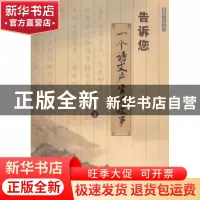 正版 告诉您一个诗文产生的故事/楚雄文化丛书 李全华 云南民族出