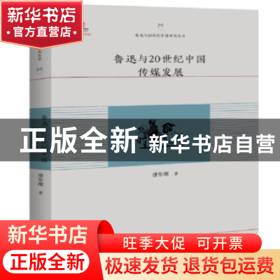 正版 鲁迅与20世纪中国传媒发展 唐东堰著 百花洲文艺出版社 9787