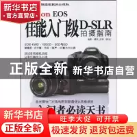 正版 佳能入门级D-SLR拍摄指南 邱森编著/摄影 中国民族摄影艺术