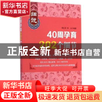 正版 细说40周孕育202个细节 陶红亮,徐山编著 上海科学技术出版