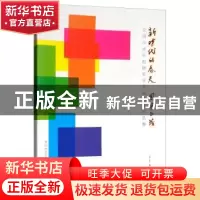 正版 新时代的春天 风华正茂:全国中青年粉画家学术邀请展作品集