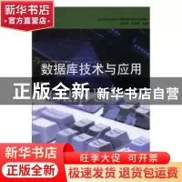 正版 数据库技术与应用 张怡婷,张丽晖编著 南京大学出版社 9787