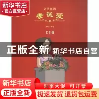 正版 文明基因 孝诚爱:七年级 编者:林建宁|责编:何欣竹|绘画:杨