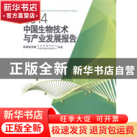 正版 2014中国生物技术与产业发展报告 科学技术部社会发展科技司