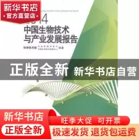 正版 2014中国生物技术与产业发展报告 科学技术部社会发展科技司