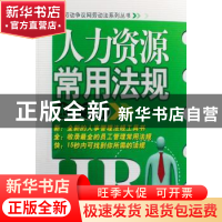 正版 人力资源常用法规速查手册 程向阳主编 北京大学出版社 9787