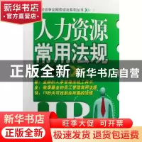 正版 人力资源常用法规速查手册 程向阳主编 北京大学出版社 9787