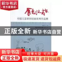 正版 原创之旅:中国儿童原创绘画优秀作品集 郭宝林主编 湖北美术