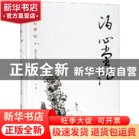 正版 泊心堂记:潘军文墨自选集(精) 潘军 安徽文艺出版社 9787539